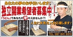 うどん独立開業希望者募集中